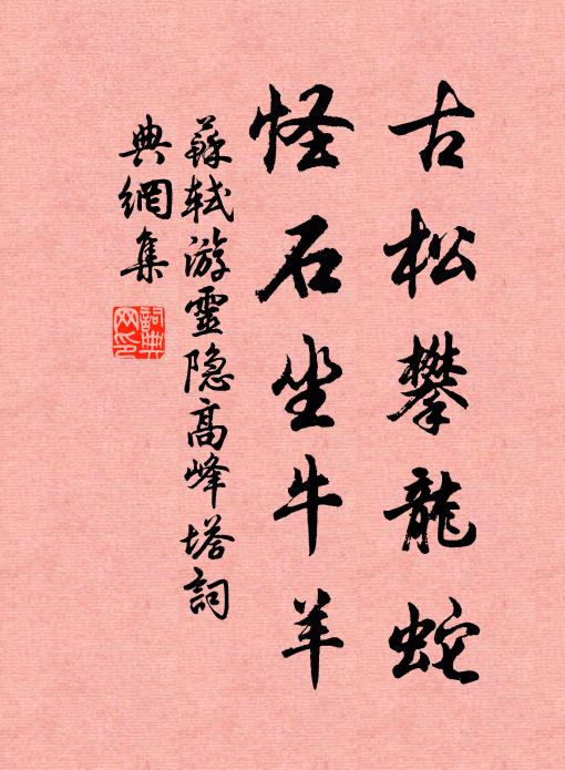 苏轼古松攀龙蛇，怪石坐牛羊书法作品欣赏