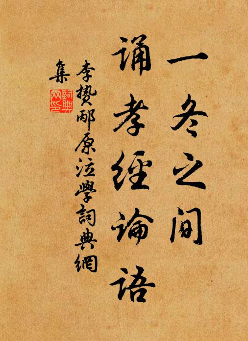 李贽一冬之间，诵《孝经》《论语》书法作品欣赏