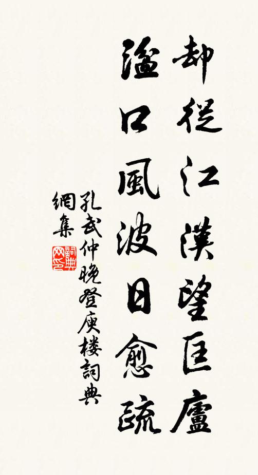 孔武仲却从江汉望匡庐，湓口风波日愈疏书法作品欣赏