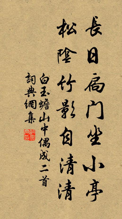 白玉蟾长日扃门坐小亭，松阴竹影自清清书法作品欣赏