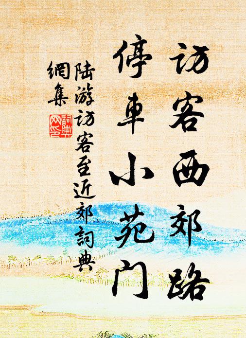 陆游访客西郊路，停车小苑门书法作品欣赏