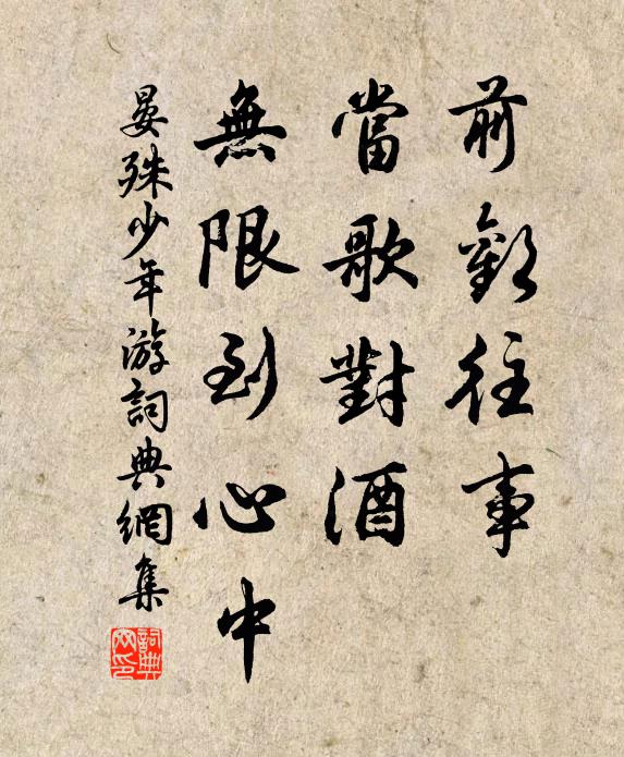 晏殊前欢往事，当歌对酒，无限到心中书法作品欣赏