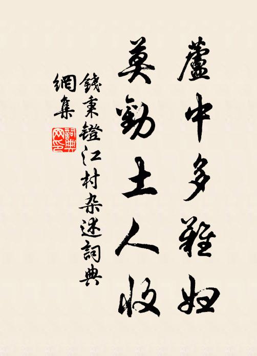 钱秉镫芦中多难妇，莫劝土人收书法作品欣赏