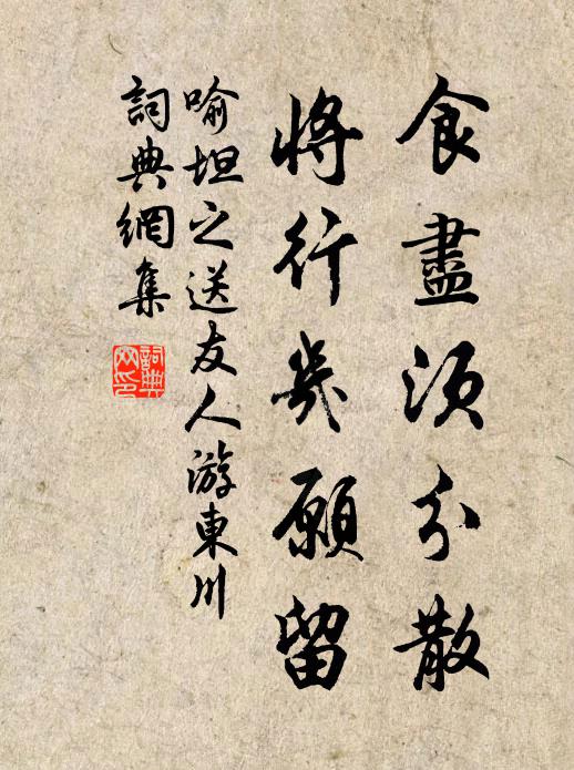 喻坦之食尽须分散，将行几愿留书法作品欣赏