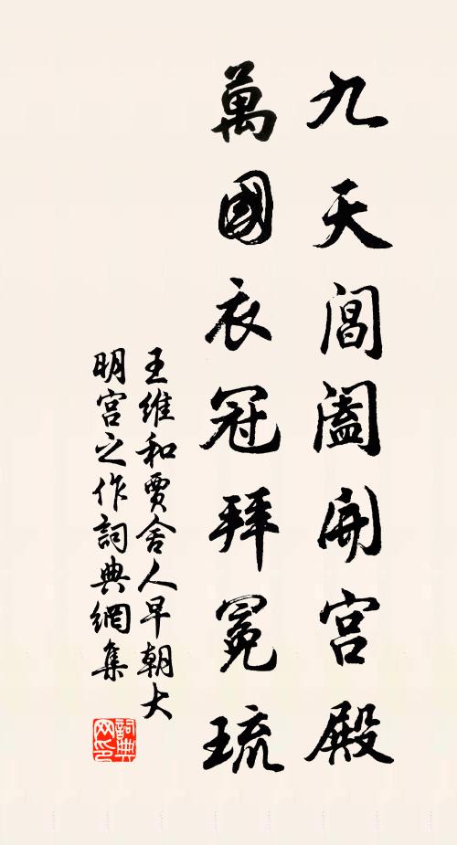 王维九天阊阖开宫殿，万国衣冠拜冕琉书法作品欣赏