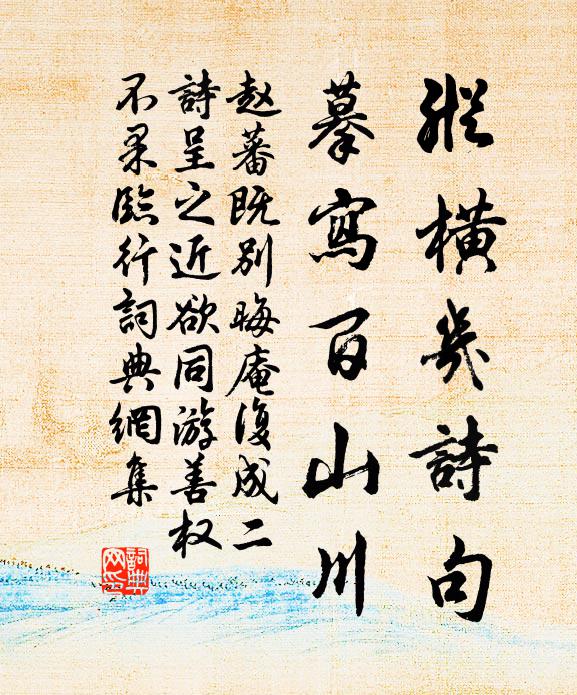 赵蕃纵横几诗句，摹写百山川书法作品欣赏