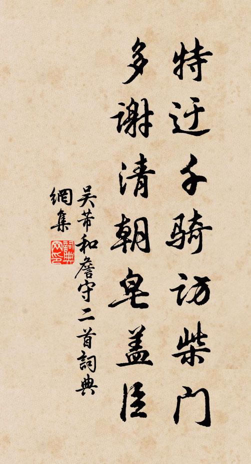 吴芾特迂千骑访柴门，多谢清朝皂盖臣书法作品欣赏