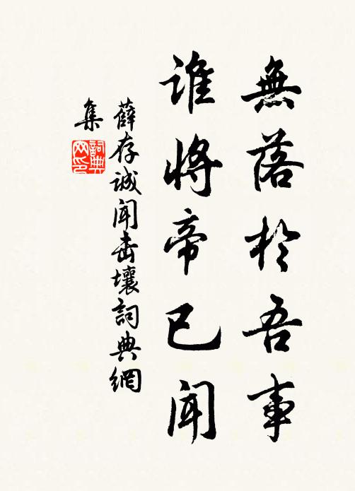 薛存诚无落于吾事，谁将帝已闻书法作品欣赏