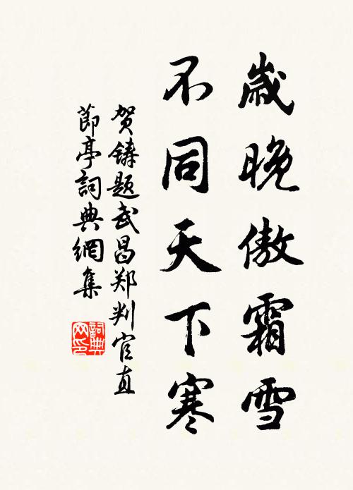 贺铸岁晚傲霜雪，不同天下寒书法作品欣赏