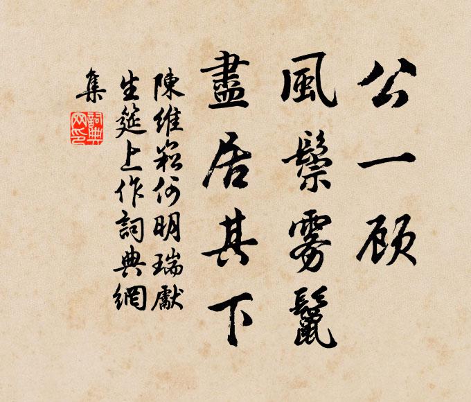 陈维崧公一顾、风鬃雾鬣，尽居其下书法作品欣赏