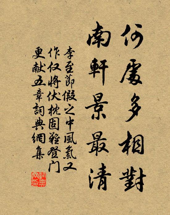 李至何处多相对，南轩景最清书法作品欣赏