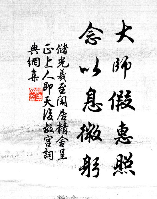 储光羲大师假惠照，念以息微躬书法作品欣赏