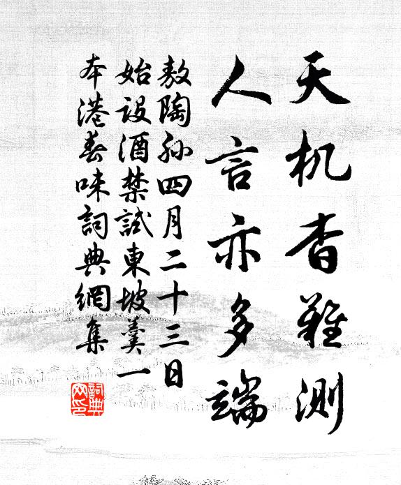 敖陶孙天机杳难测，人言亦多端书法作品欣赏