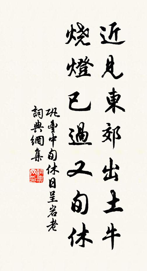 巩丰近见东郊出土牛，烧灯已过又旬休书法作品欣赏