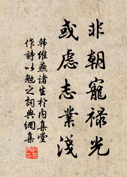韩维非朝宠禄光，或虑志业浅书法作品欣赏