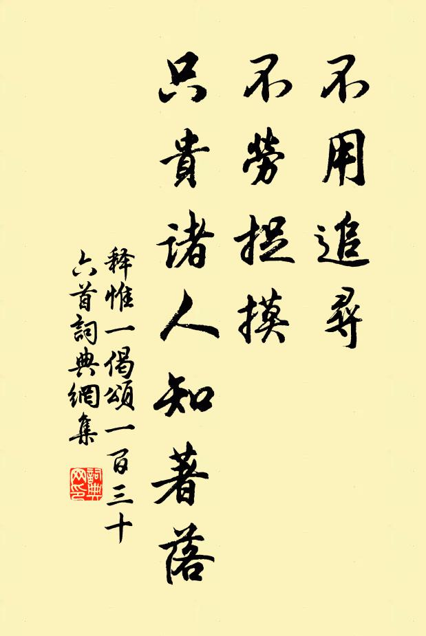 释惟一不用追寻，不劳捉摸，只贵诸人知著落书法作品欣赏