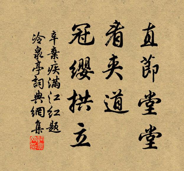 辛弃疾直节堂堂，看夹道、冠缨拱立书法作品欣赏