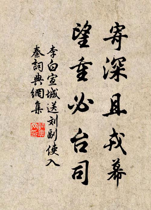 李白寄深且戎幕，望重必台司书法作品欣赏