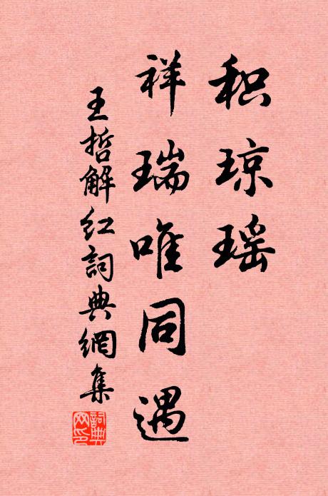 王哲积琼瑶、祥瑞唯同遇书法作品欣赏