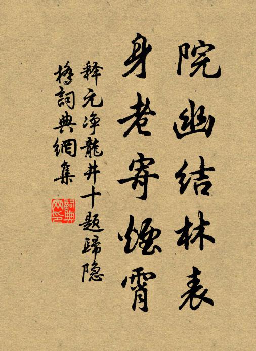 释元净院幽结林表，身老寄烟霄书法作品欣赏