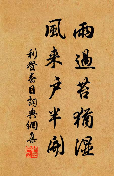 利登雨过苔犹湿，风来户半开书法作品欣赏