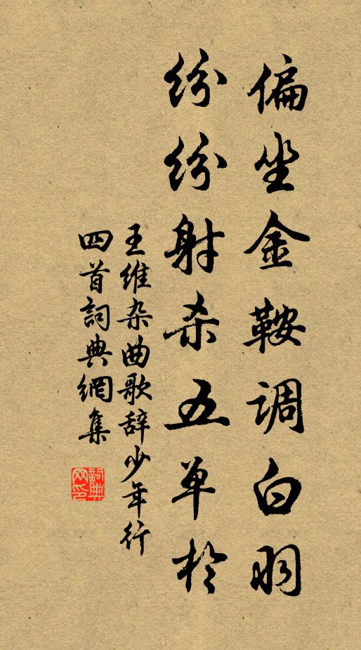 王维偏坐金鞍调白羽，纷纷射杀五单于书法作品欣赏