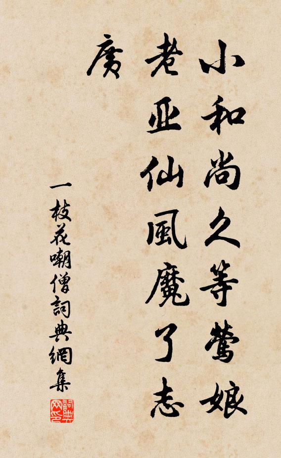 佚名小和尚久等莺娘，老亚仙风魔了志广书法作品欣赏