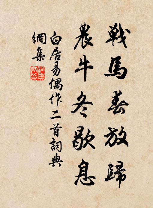 白居易战马春放归，农牛冬歇息书法作品欣赏