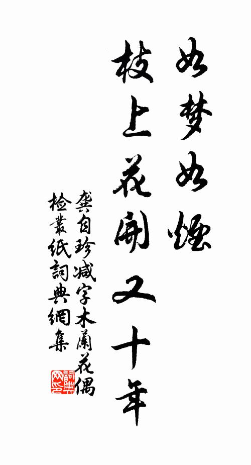 龚自珍如梦如烟，枝上花开又十年！书法作品欣赏