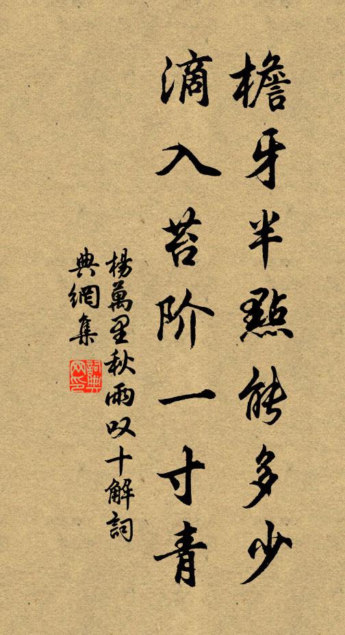 杨万里檐牙半点能多少？滴入苔阶一寸青书法作品欣赏