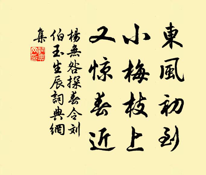 杨无咎东风初到，小梅枝上，又惊春近书法作品欣赏