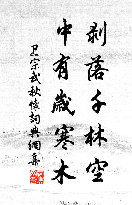 卫宗武剥落千林空，中有岁寒木书法作品欣赏