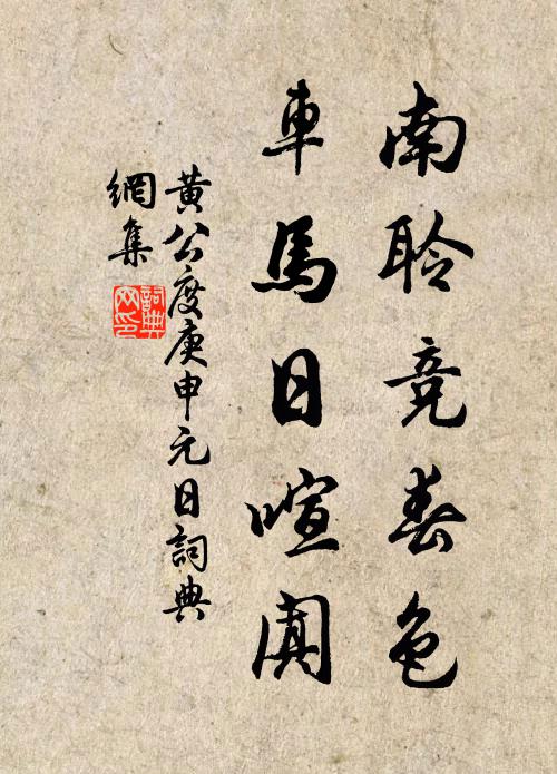 黄公度南聆竞春色，车马日喧阗书法作品欣赏