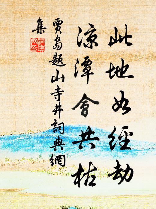 贾岛此地如经劫，凉潭会共枯书法作品欣赏