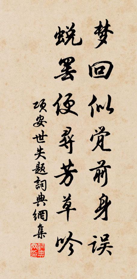 项安世梦回似觉前身误，蜕罢便寻芳草吟书法作品欣赏