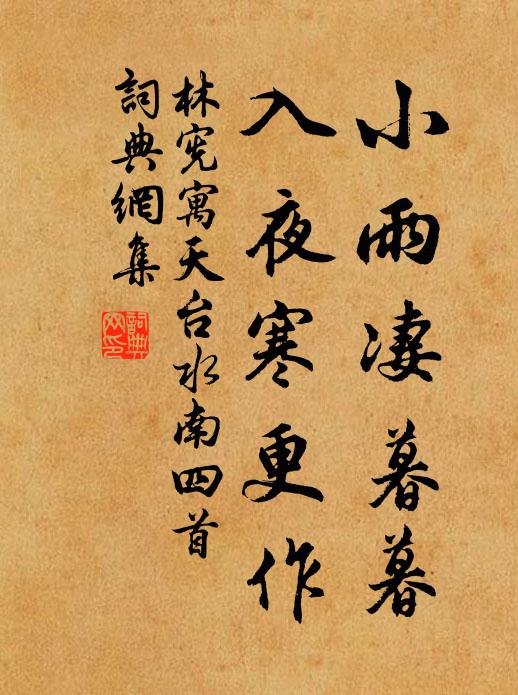 林宪小雨凄暮暮，入夜寒更作书法作品欣赏