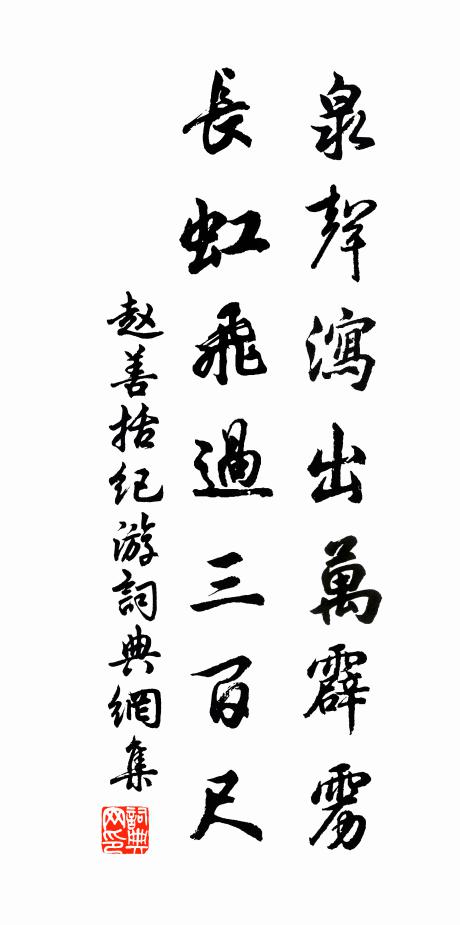 赵善括泉声泻出万霹雳，长虹飞过三百尺书法作品欣赏