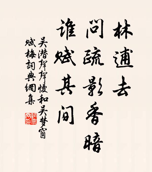 吴潜林逋去，问疏影香暗，谁赋其间书法作品欣赏
