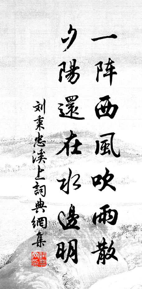 刘秉忠一阵西风吹雨散，夕阳还在水边明书法作品欣赏