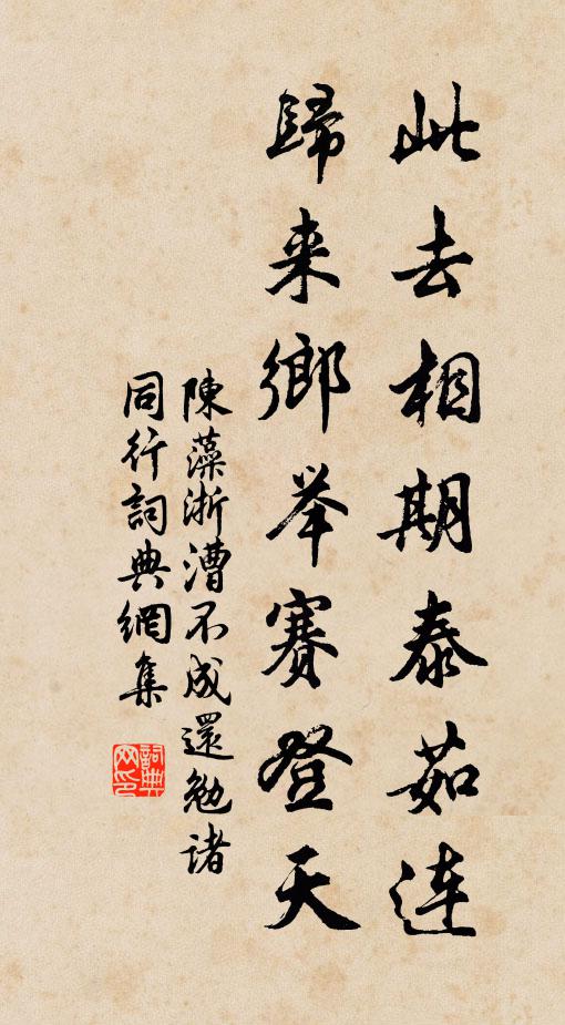 陈藻此去相期泰茹连，归来乡举赛登天书法作品欣赏