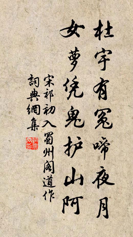 宋祁杜宇有冤啼夜月，女萝凭鬼护山阿书法作品欣赏