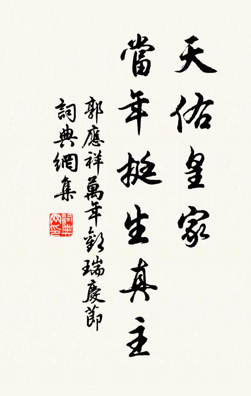 郭应祥天佑皇家，当年挺生真主书法作品欣赏
