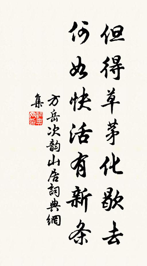方岳但得草茅化歇去，何如快活有新条书法作品欣赏
