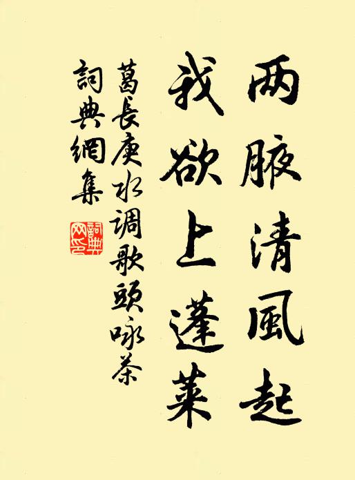 葛长庚两腋清风起，我欲上蓬莱书法作品欣赏
