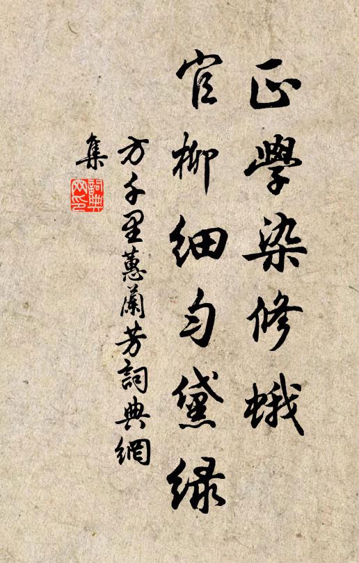 方千里正学染修蛾，官柳细匀黛绿书法作品欣赏