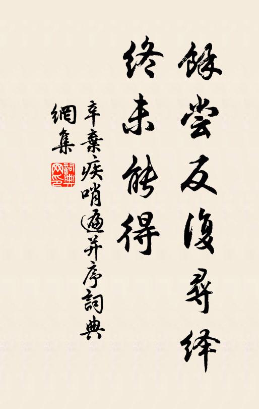 辛弃疾余尝反复寻绎,终未能得书法作品欣赏
