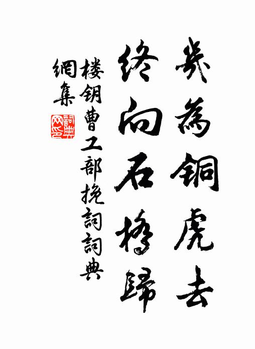 楼钥几为铜虎去，终向石桥归书法作品欣赏