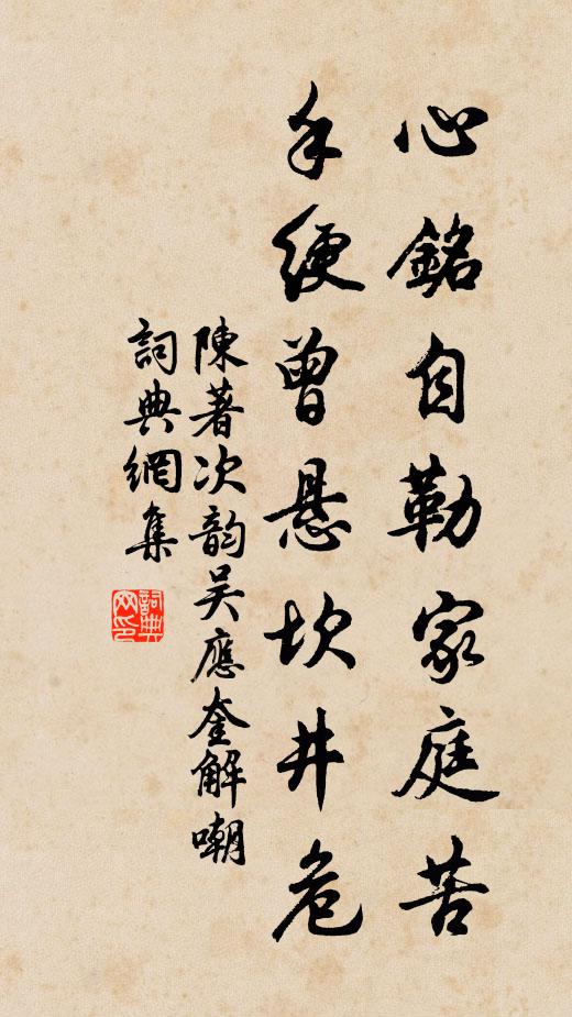 陈著心铭自勒家庭苦，手绠曾悬坎井危书法作品欣赏