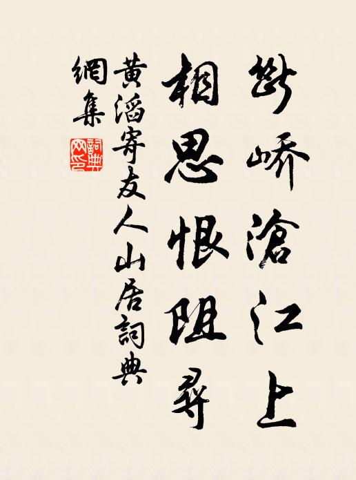 黄滔断峤沧江上，相思恨阻寻书法作品欣赏