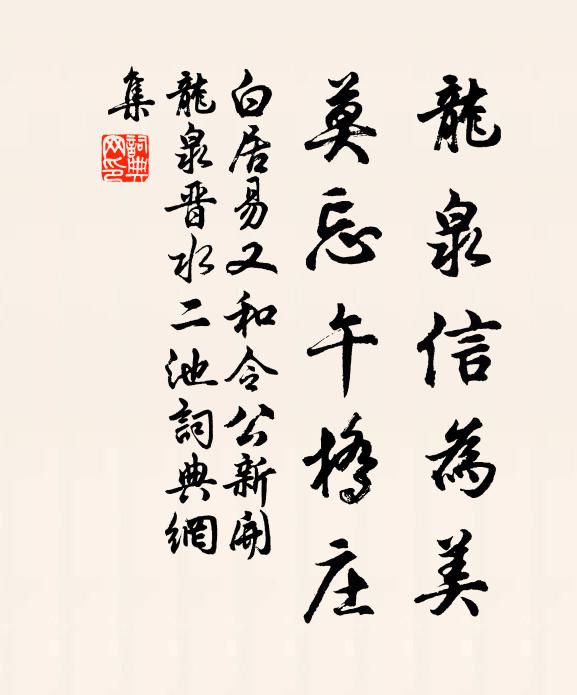 白居易龙泉信为美，莫忘午桥庄书法作品欣赏